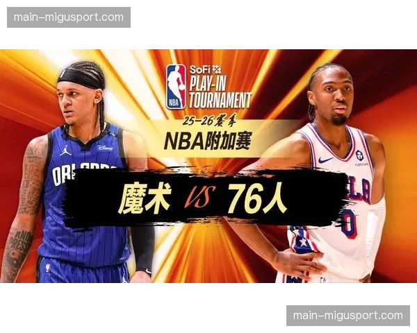 76人主场109-97战胜魔术，附加赛取得关键胜利