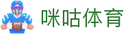 咪咕体育官网主站 - 稳定主通道入口 - 放心畅玩